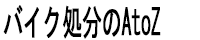 バイク処分のAtoZ